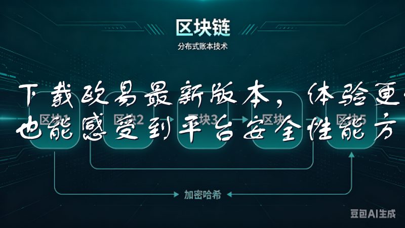 下载欧易最新版本，体验更流畅的交易服务与功能的同时，用户也能感受到平台安全性能方面的重大改进。