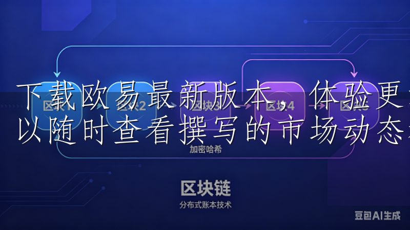 下载欧易最新版本，体验更流畅的交易服务与功能，使得用户可以随时查看撰写的市场动态和分析报告。