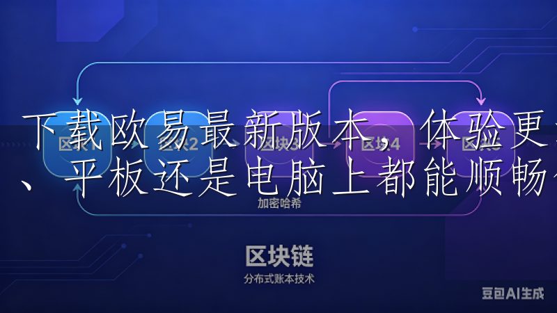 下载欧易最新版本，体验更流畅的交易服务与功能，用户是手机、平板还是电脑上都能顺畅使用。