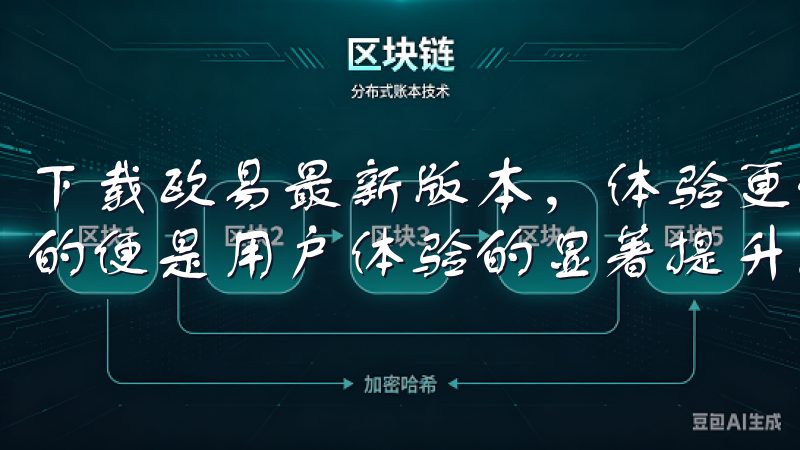 下载欧易最新版本，体验更流畅的交易服务与功能，让人感受到的便是用户体验的显著提升。