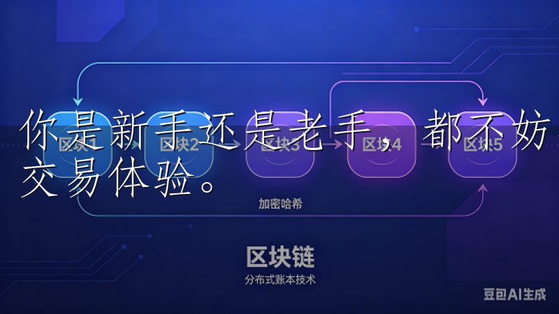 你是新手还是老手，都不妨尝试一下，感受这次更新带来的全新交易体验。