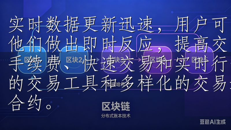 实时数据更新迅速，用户可以第一时间了解到市场的变化，帮助他们做出即时反应，提高交易的时效性和有效性用户可以享受低手续费、快速交易和实时行情分析等优势，同时平台还提供丰富的交易工具和多样化的交易选项，如现货交易、杠杆交易及期货合约。