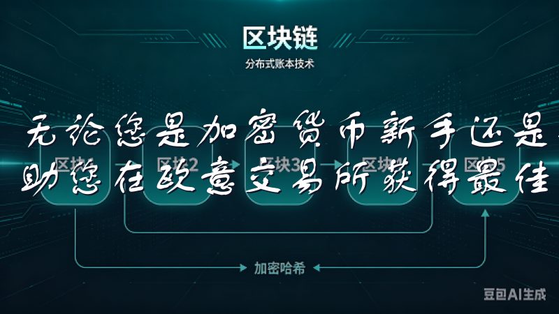 无论您是加密货币新手还是有经验的交易者，这份注册教程都将助您在欧意交易所获得最佳体验。