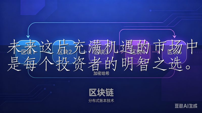 未来这片充满机遇的市场中，选择一个优秀的平台，如欧易，将是每个投资者的明智之选。