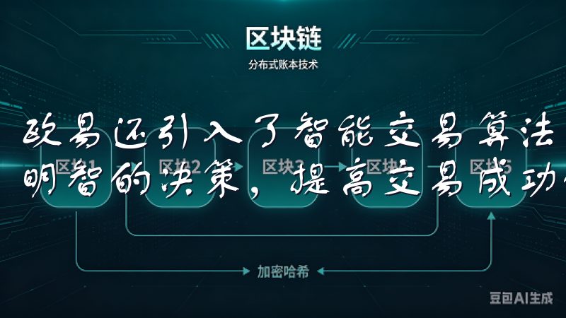 欧易还引入了智能交易算法，帮助用户复杂的市场环境中做出更明智的决策，提高交易成功的概率。