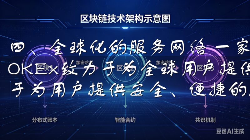 四、全球化的服务网络 一家国际化的数字资产交易平台，欧易OKEx致力于为全球用户提供服务亿欧交易所app下载致力于为用户提供安全、便捷的数字资产交易体验。