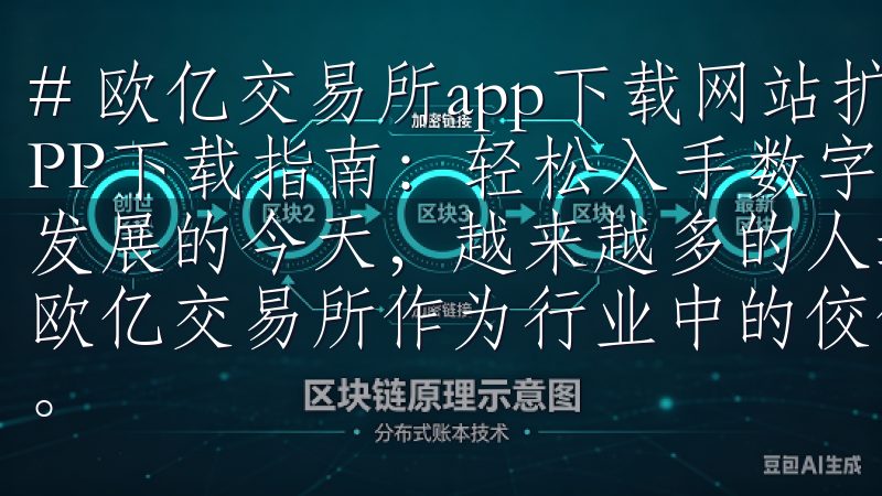 # 欧亿交易所app下载网站扩展标题 ## 欧亿交易所APP下载指南：轻松入手数字资产交易新体验 在数字经济迅速发展的今天，越来越多的人选择参与区块链和数字资产交易，而欧亿交易所作为行业中的佼佼者，提供了一个安全且高效的平台。