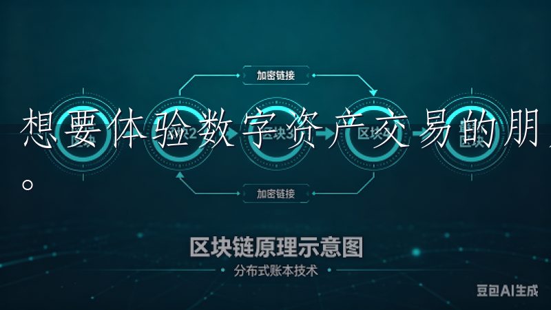 想要体验数字资产交易的朋友，首先需要下载欧亿交易所APP。