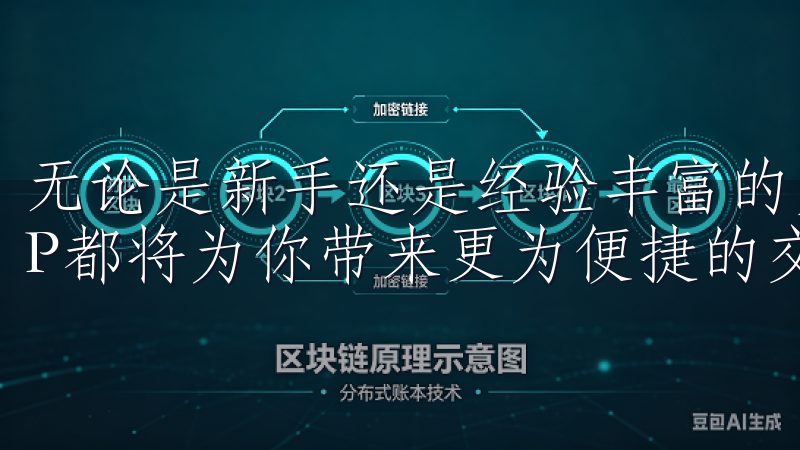 无论是新手还是经验丰富的交易者，下载并使用欧亿交易所APP都将为你带来更为便捷的交易体验。
