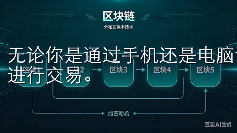 无论你是通过手机还是电脑访问，流畅的操作体验能够让你轻松进行交易。