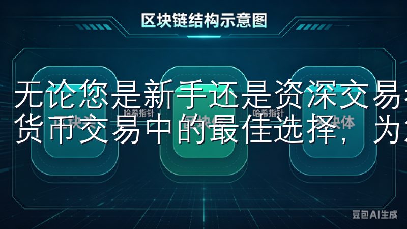 无论您是新手还是资深交易者，OK交易所APP都是您在数字货币交易中的最佳选择，为您的投资之路保驾护航。
