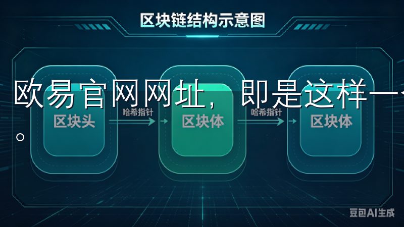 欧易官网网址，即是这样一个能为用户提供良好交易体验的平台。