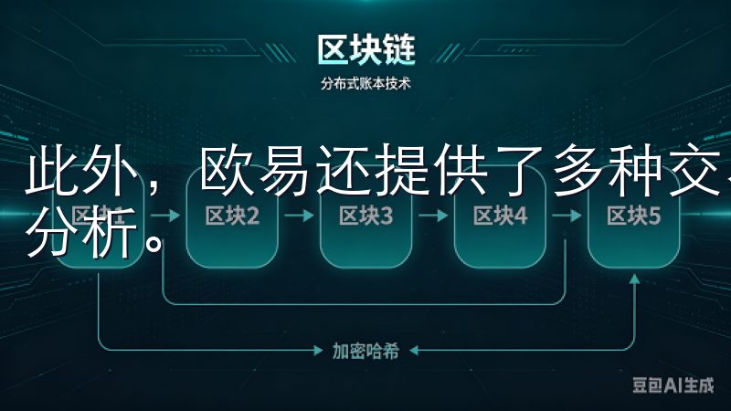 此外，欧易还提供了多种交易工具，帮助用户更便捷地进行市场分析。