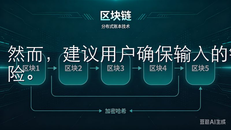 然而，建议用户确保输入的链接准确无误，以避免钓鱼网站的风险。