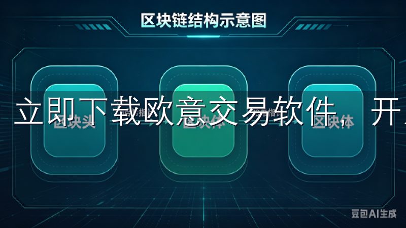 立即下载欧意交易软件，开启您的加密货币交易之旅。