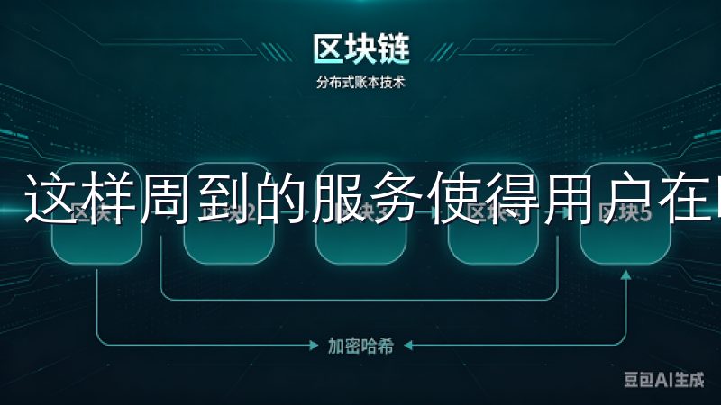 这样周到的服务使得用户在欧易交易时倍感安心。