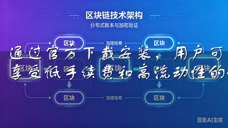 通过官方下载安装，用户可以轻松管理钱包、进行快速转账，并享受低手续费和高流动性的优势。