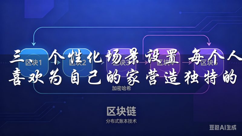 三、个性化场景设置 每个人对家居的需求各不相同，我也向来喜欢为自己的家营造独特的氛围。