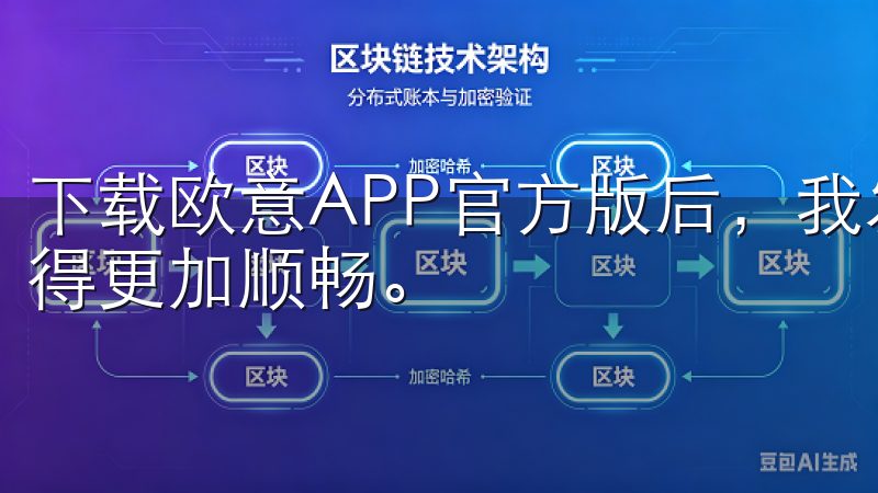 下载欧意APP官方版后，我发现智能联动，多个设备的协作变得更加顺畅。