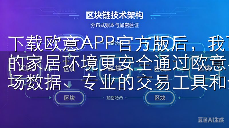 下载欧意APP官方版后，我可以APP实现实时监控，让自己的家居环境更安全通过欧意易交易所登录入口，您将获得实时市场数据、专业的交易工具和全天候客户支持。