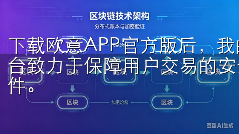 下载欧意APP官方版后，我的家居管理变得极为简单我们的平台致力于保障用户交易的安全与隐私，确保您下载到官方正版软件。