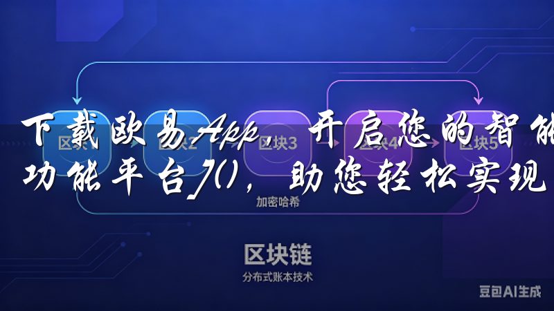 下载欧易App，开启您的智能生活之旅，享受无缝连接的[多功能平台]()，助您轻松实现日常目标。