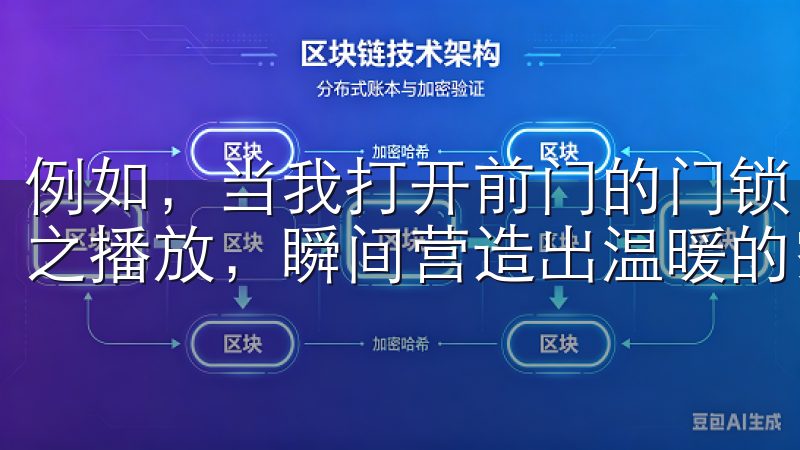 例如，当我打开前门的门锁，家里的灯光会自动开启，音乐也随之播放，瞬间营造出温暖的家庭氛围。