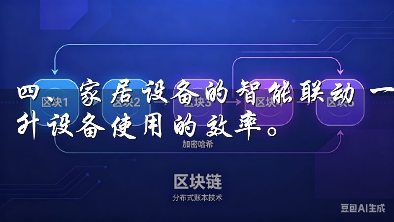 四、家居设备的智能联动 一个功能强大的APP，必然跃然提升设备使用的效率。