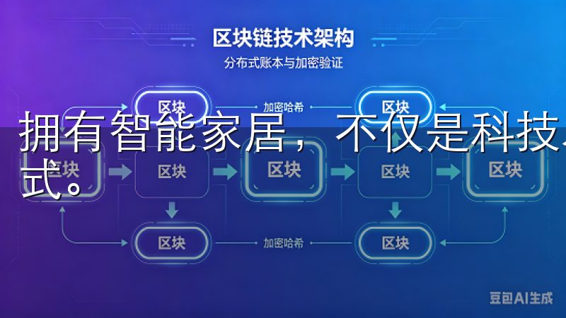 拥有智能家居，不仅是科技发展的趋势，更是一种崭新的生活方式。
