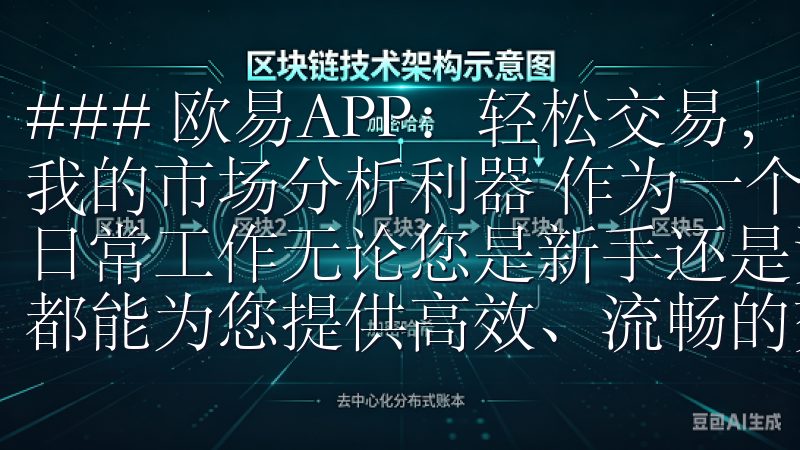 ### 欧易APP：轻松交易，随时掌握数字资产动态 - 我的市场分析利器 作为一个数字资产交易者，市场分析是我的日常工作无论您是新手还是资深交易者，OY交易所app下载都能为您提供高效、流畅的交易体验。
