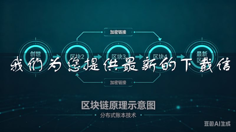 我们为您提供最新的下载信息和优质服务。