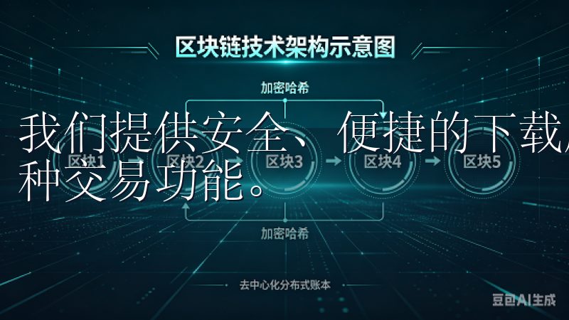 我们提供安全、便捷的下载服务，让您在安卓设备上顺畅体验多种交易功能。