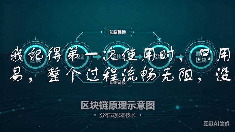 我记得第一次使用时，只用了不到十分钟就完成了注册和首次交易，整个过程流畅无阻，没有任何卡顿或延迟。