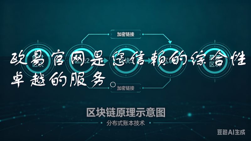 欧易官网是您信赖的综合性在线平台，专注于提供优质的产品和卓越的服务。
