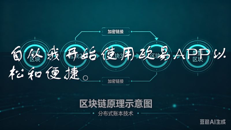 自从我开始使用欧易APP以来，我的数字资产交易变得更加轻松和便捷。
