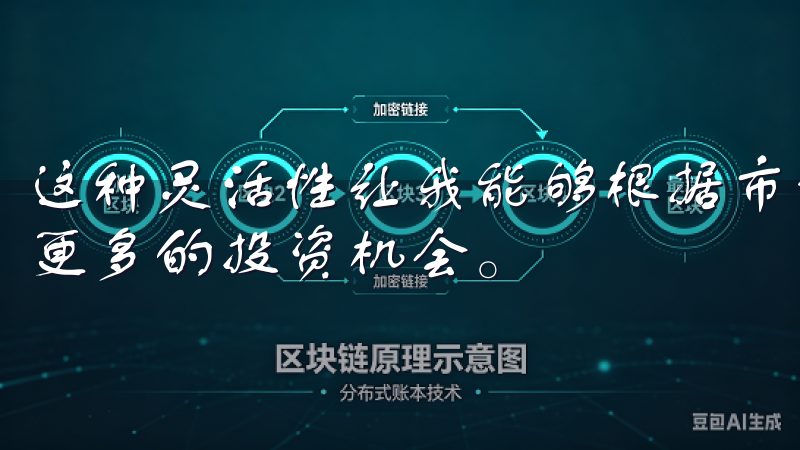 这种灵活性让我能够根据市场变化迅速调整我的投资策略，抓住更多的投资机会。