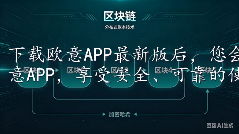 下载欧意APP最新版后，您会发现一个全新的购物世界选择欧意APP，享受安全、可靠的使用体验。