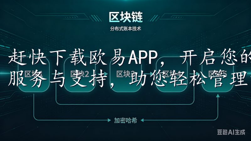 赶快下载欧易APP，开启您的数字货币投资之旅，享受专业的服务与支持，助您轻松管理资产。