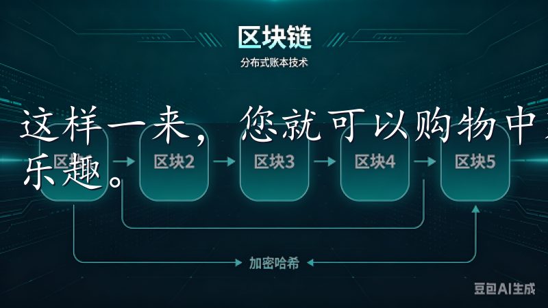 这样一来，您就可以购物中获得更多的惊喜，充分体验到消费的乐趣。