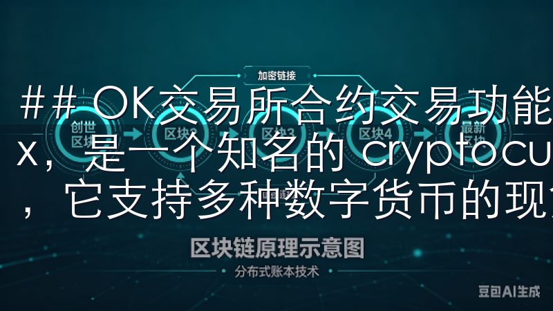 ## OK交易所合约交易功能介绍 OK交易所，全称OKEx，是一个知名的 cryptocurrency 交易平台，它支持多种数字货币的现货交易、合约交易以及衍生品交易。