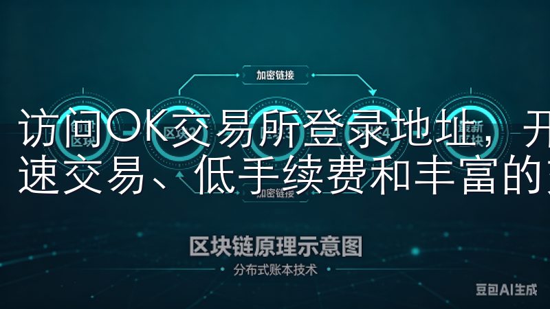 访问OK交易所登录地址，开启您的数字货币投资之旅，享受快速交易、低手续费和丰富的交易对选择。
