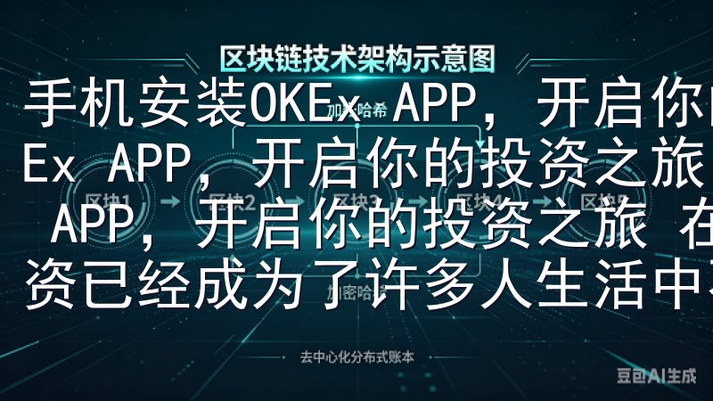 手机安装OKEx APP，开启你的投资之旅 手机安装OKEx APP，开启你的投资之旅 如何通过手机安装OKEx APP，开启你的投资之旅 在当今这个快节奏的社会中，投资已经成为了许多人生活中不可或缺的一部分。