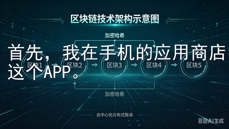 首先，我在手机的应用商店中搜索“OKEx”，并下载安装了这个APP。