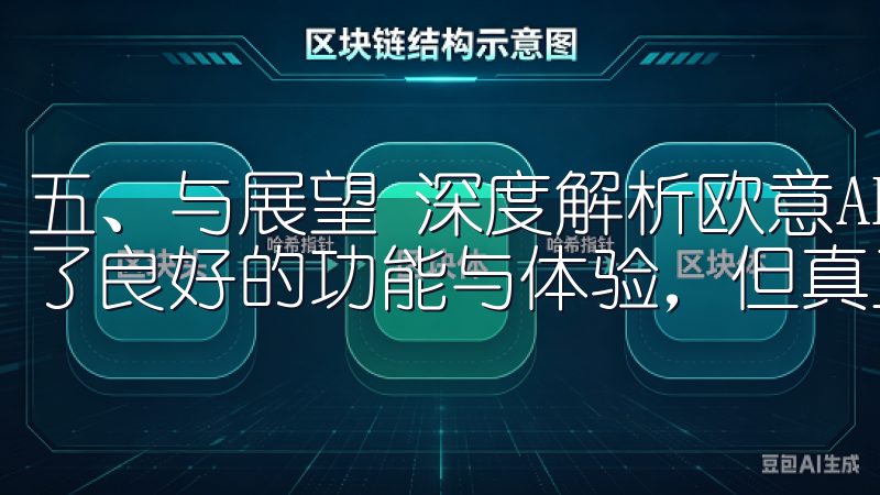 五、与展望 深度解析欧意APP可以看出，它多个方面展现出了良好的功能与体验，但真正的全面性上，仍有待提升。