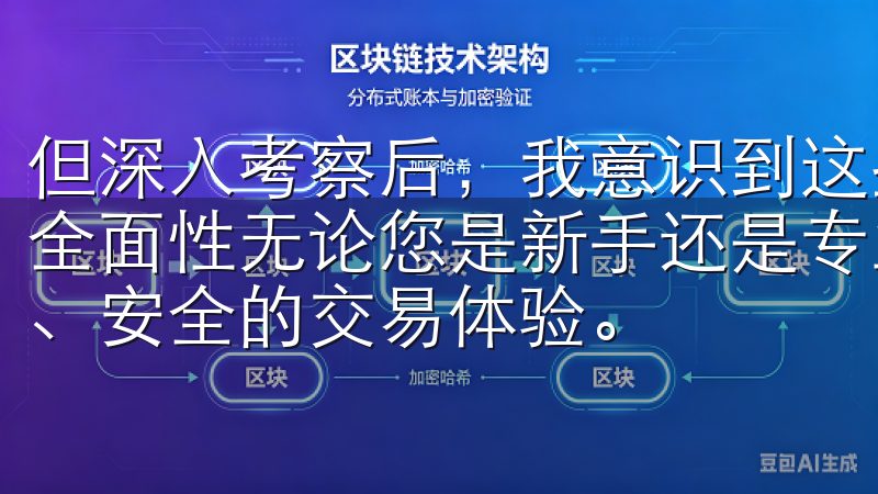 但深入考察后，我意识到这些功能中的某些模块并未达到预期的全面性无论您是新手还是专业交易者，OKx 都为您提供高效、安全的交易体验。