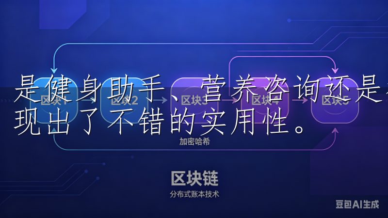 是健身助手、营养咨询还是社交交流的场景中，欧意APP都展现出了不错的实用性。