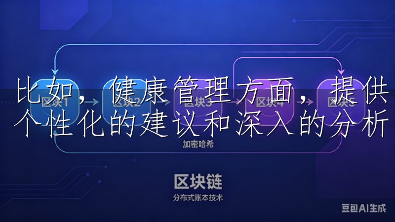 比如，健康管理方面，提供了一些基本的健康数据记录，但缺乏个性化的建议和深入的分析。