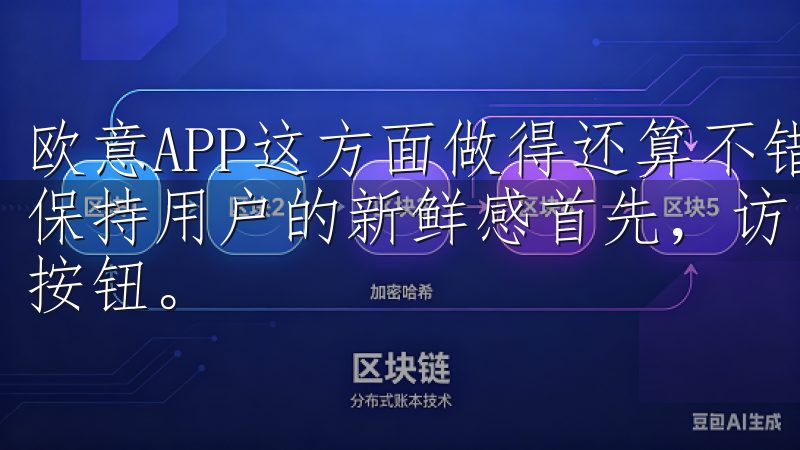 欧意APP这方面做得还算不错，定期推出新活动和内容更新，保持用户的新鲜感首先，访问OKEx官方网站并点击“注册”按钮。