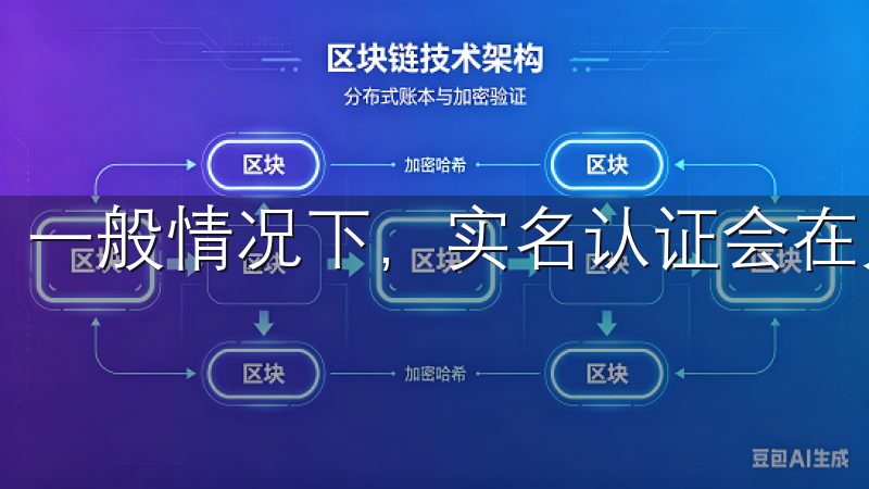 一般情况下，实名认证会在几个工作日内完成。