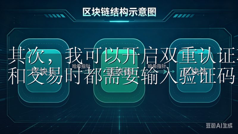 其次，我可以开启双重认证功能，绑定手机号码，这样每次登录和交易时都需要输入验证码，增加了一层安全保障。